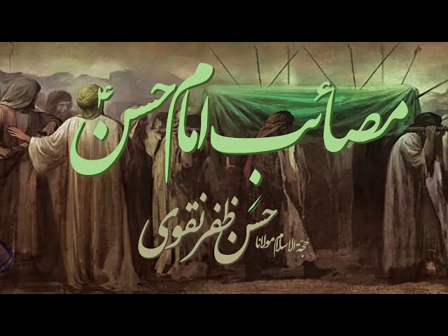 [CLIP] Masaib e Imam Hassan a.s | H.I Molana Hassan Zafar Naqvi | 28 Safar 1444 | WGP | Urdu