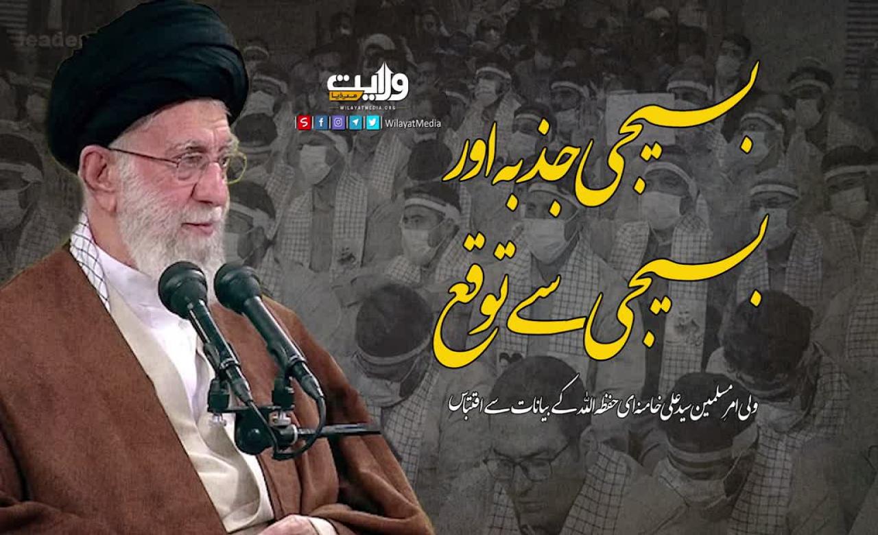 بسیجی جذبہ اور بسیجی سے توقع | امام سید علی خامنہ ای  | Farsi Sub Urdu