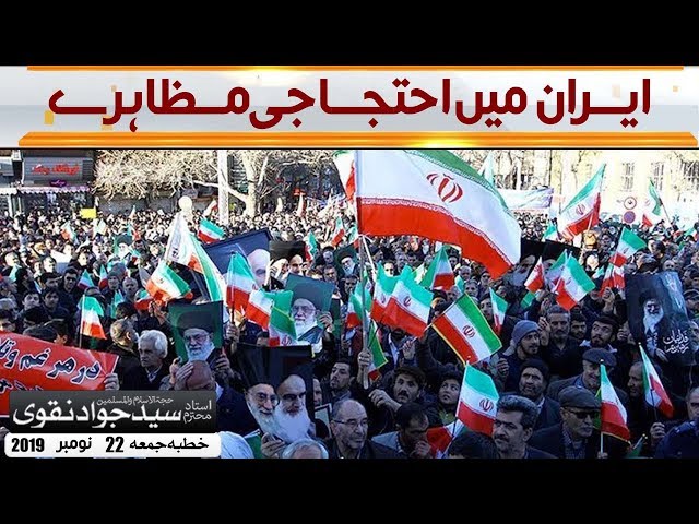 [Clip Political Analysis] Iran Protests | Ustad e Mohtaram Syed Jawad Naqvi Nov.23, 2019 Urdu