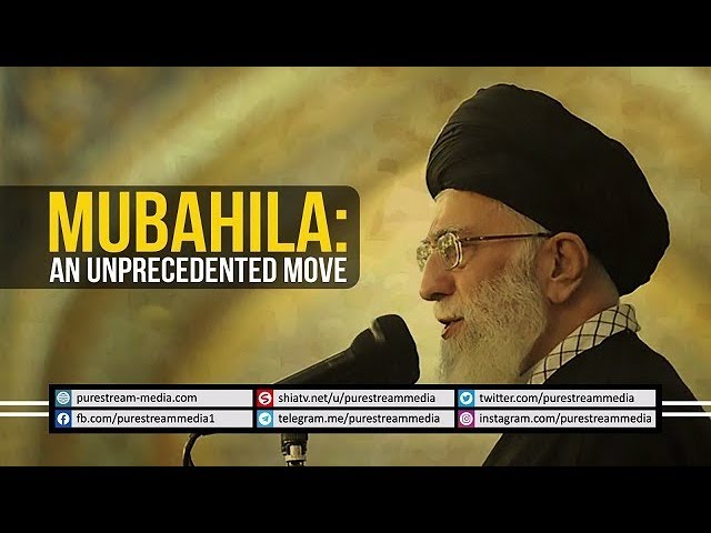 Mubahila: An Unprecedented Move | Ayatollah Sayyid Ali Khamenei | Farsi sub English