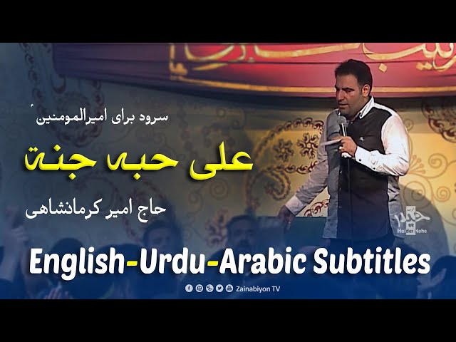 علی حبه جنه - امیر کرمانشاهی | Farsi sub English Urdu Arabic