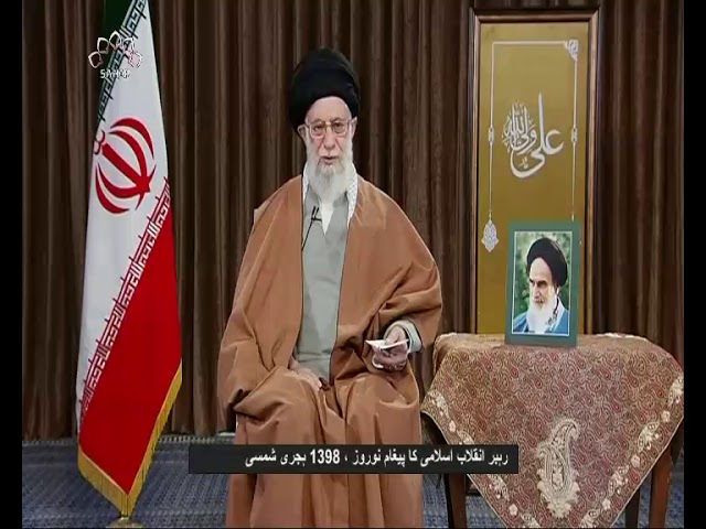 رہبر انقلاب اسلامی کا نوروز 1398 ہجری شمسی کی مناسبت پرخصوصی ویڈیو پ