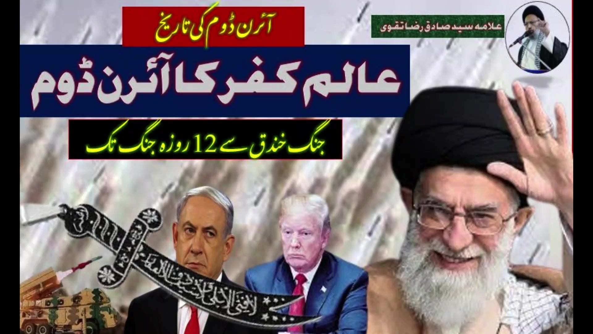 [Short Clip] Aalame Kufar Ka Iron Dome,Jang e Khandaq Sy 12 Roza Jang Tak. Allama Syed Sadiq Raza Taqvi Urdu