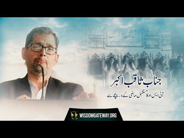 [Speech] ISO ka Mustaqbil, Mazi K Darechay Say | Saqib Akbar | ISO Markazi Convention 2021 | Urdu