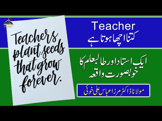 [Clip] Teacher kitna acha hota hay I Molana Dr. Mirza Abbas Ali Khoi | Urdu