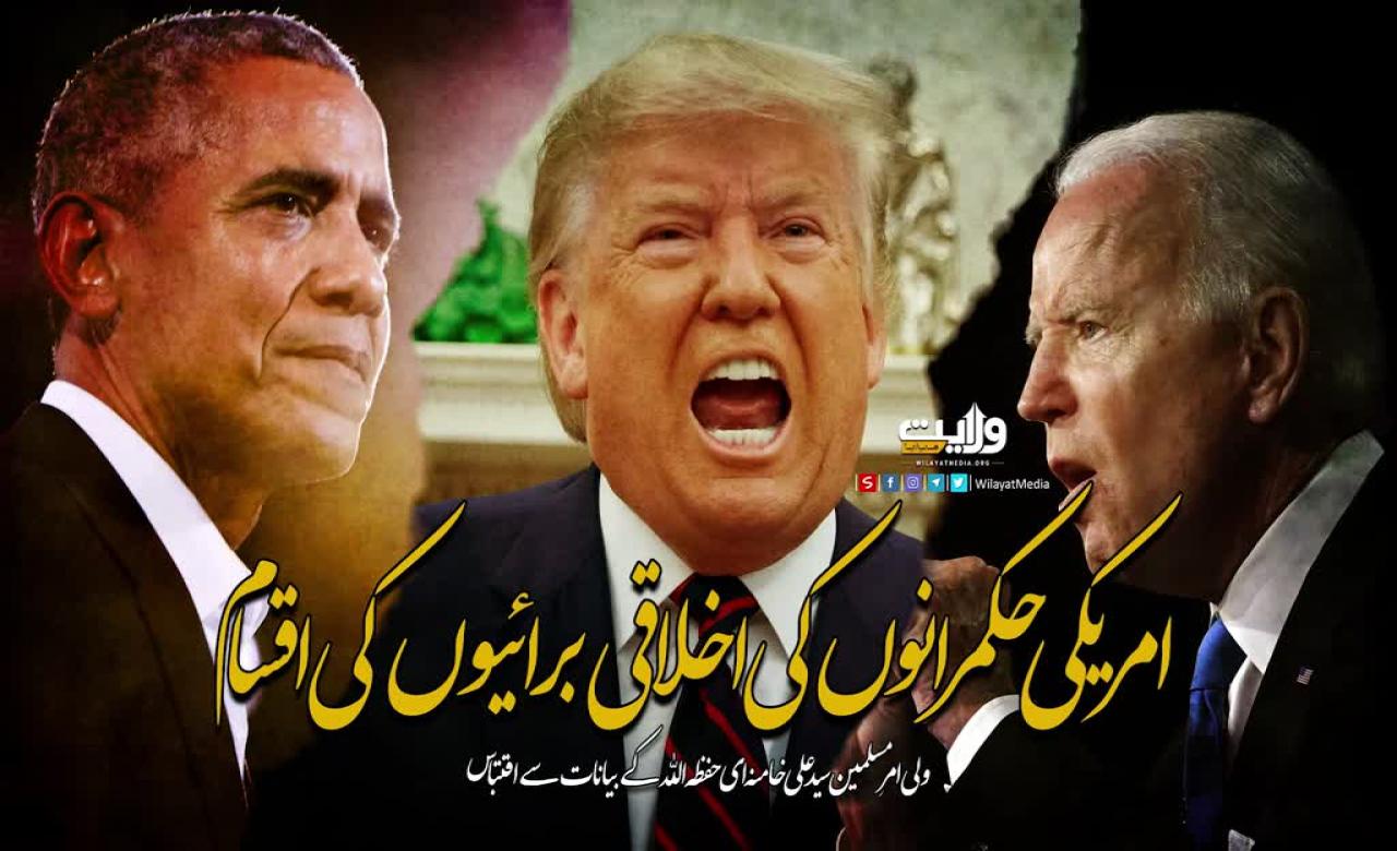 امریکی حکمرانوں کی اخلاقی برائیوں کی اقسام | امام خامنہ ای | Farsi Sub Urdu