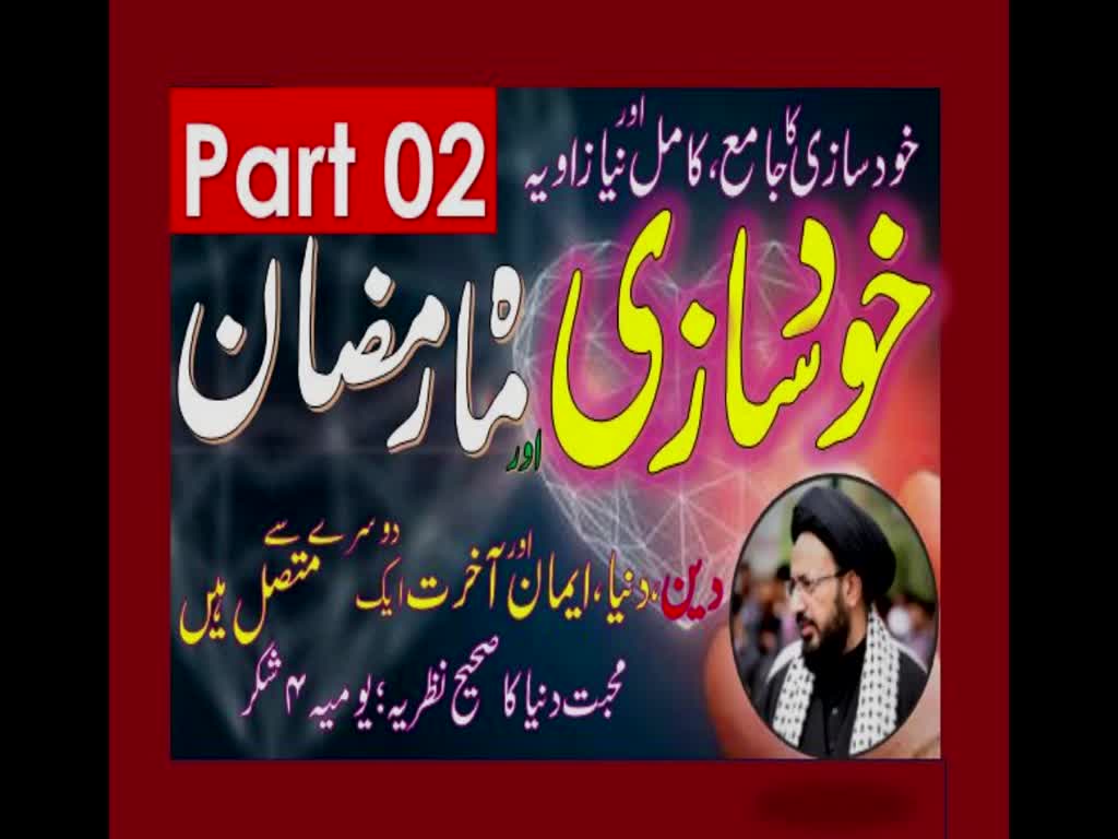 Khud Saazi Aur Mah e Ramzan | Aik Mukammal aur Naya Zavia | Part 02 | H.I Molana Syed Sadiq Raza Taqvi.| Urdu