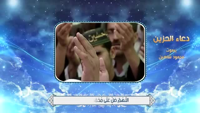 دعاء الحزين - المنشد محمود شاهين - Arabic
