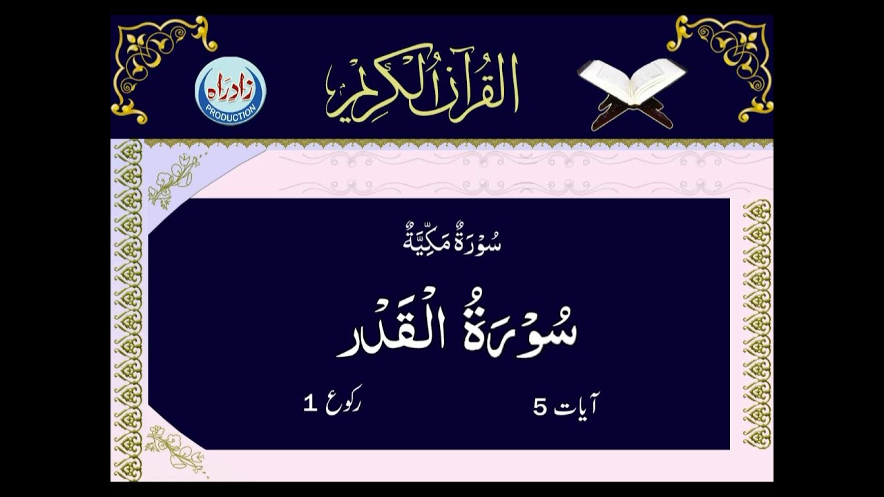 [97] Sura Al Qadr with Urdu translation by Allama Zeeshan Haider Jawadi | Arabic Recitation: Shahriar Parhizgar | Urdu Arabic