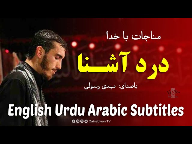 درد آشنا - مهدی رسولی (مناجات) | Farsi sub English Urdu Arabic