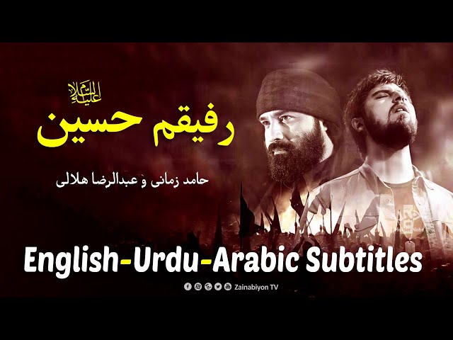 رفیقم حسین - حامد زمانی و هلالی | Farsi sub English Urdu Arabic