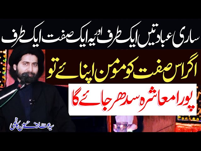 Momineen Iss Aik Sifat Ko Apnayn Muashra Sudhar Jayga..!! | Maulana Syed Arif Hussain Kazmi | Urdu