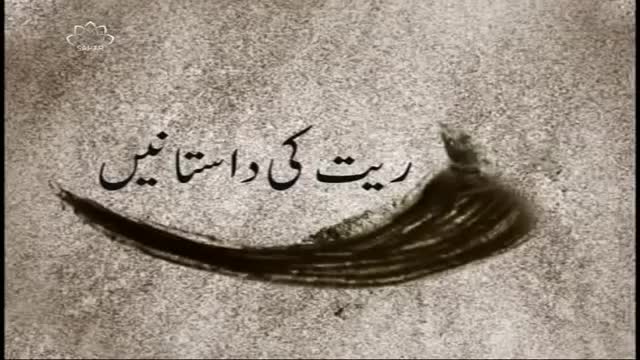 [04 January 2016] Raeet ki Dastaneiy - ریت کی داستانیں - Urdu