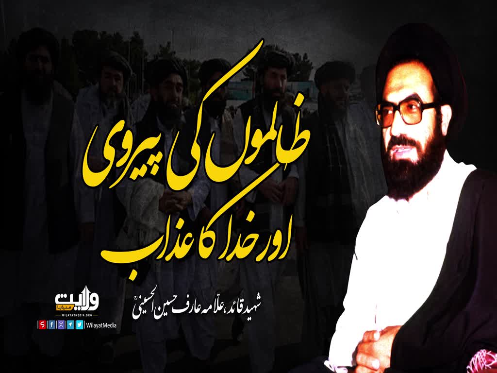 ظالموں کی پیروی اور خدا کا عذاب | شہید علامہ عارف الحسینی | Urdu