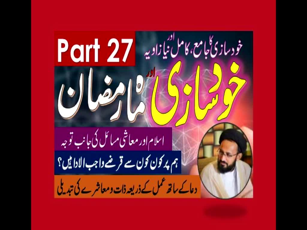 Khud Saazi Aur Mah e Ramzan | Aik Mukammal aur Naya Zavia | Part 27 | H.I Molana Syed Sadiq Raza Taqvi | Urdu