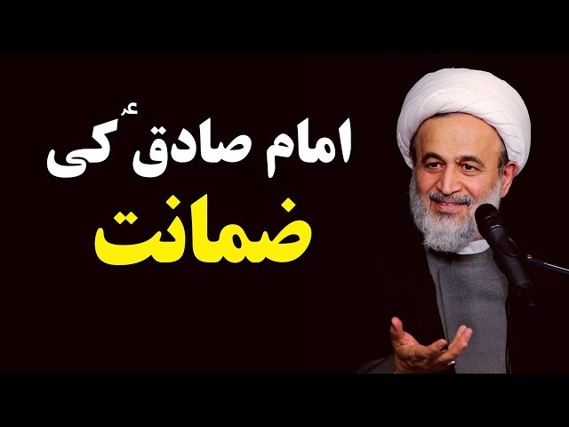 [Clip] Imam sadiq ki zamanat | Agha AliReza Panahian | Farsi sub Urdu