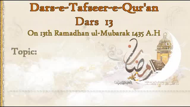 [13] [Dars-e-Tafseer-e-Quran] Quran - Kitab-e-Wahdat - 13 Ramadhan 1435 - Moulana Taqi Agha - Urdu