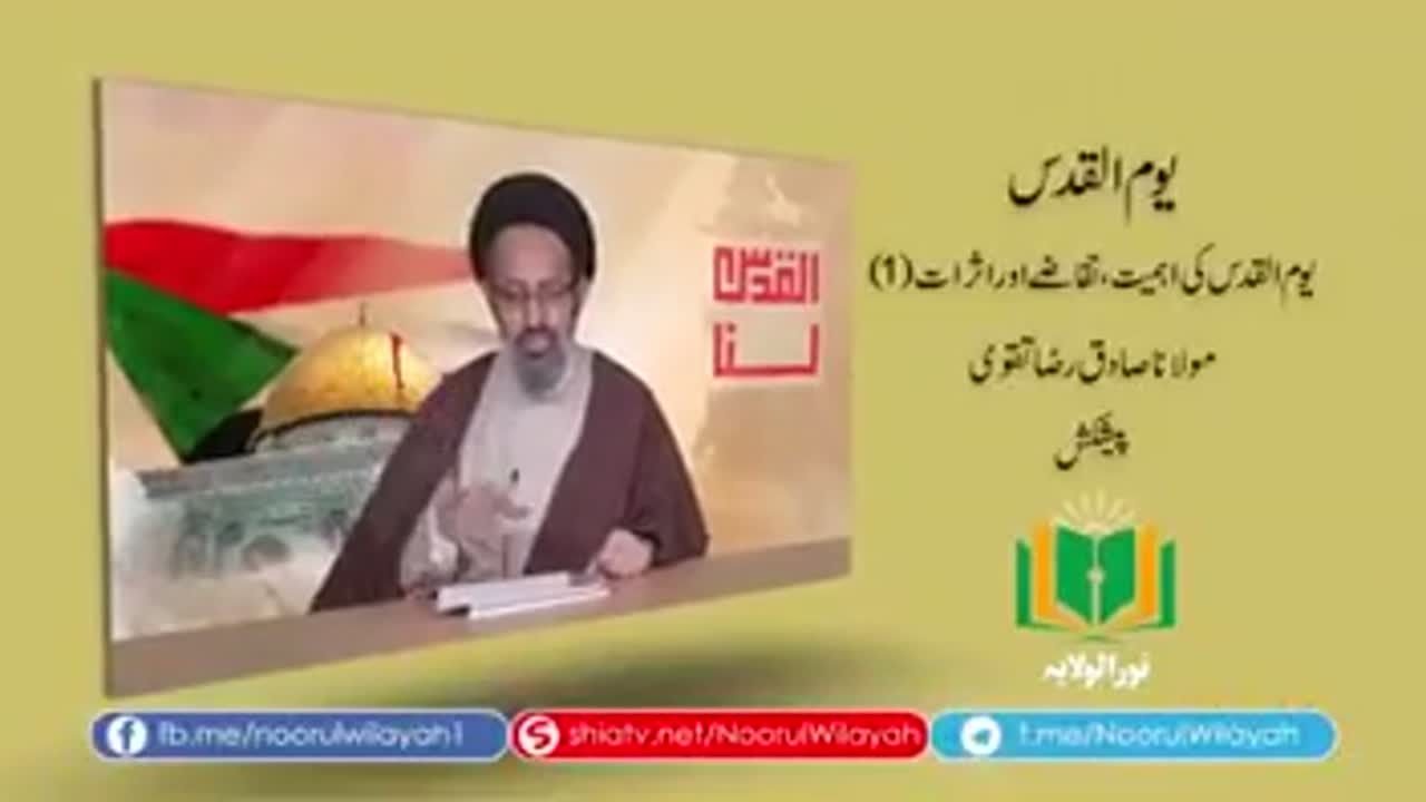 Youm Al Quds Ki Ehmiat Taqazay aur Asraat | Part 1 | H.I Molana Syed Sadiq Raza Taqvi | Urdu