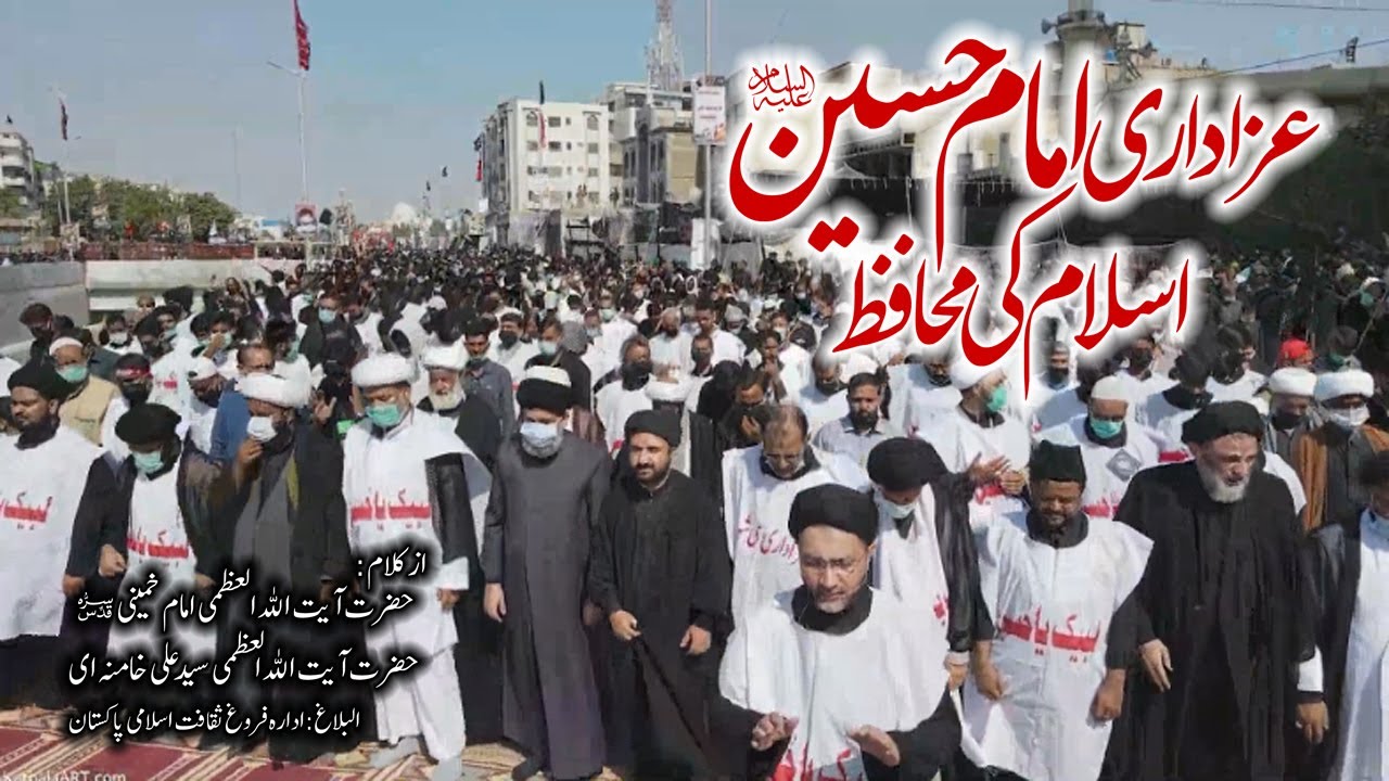 [Imam Khomeini | Imam Khamenei] Azadari Islam Ki Muhafiz | عزاداری امام حسین ع ،اسلام کی محافظ | Urdu