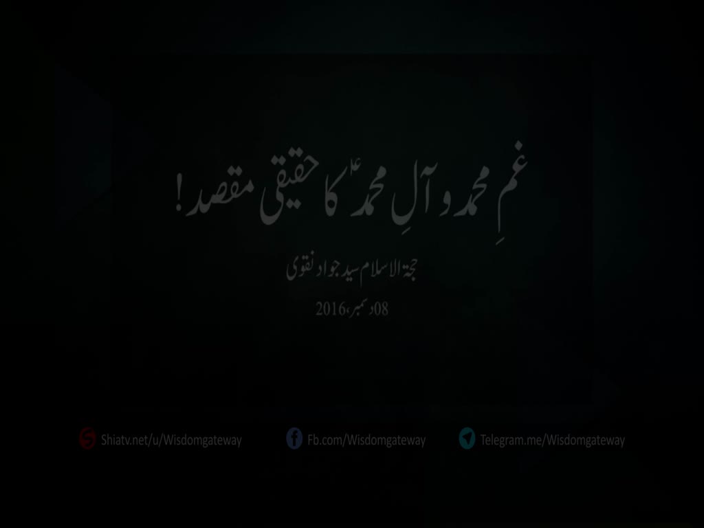 غمِ محمدوآلِ محمدؑ کا حقیقی مقصد! | Urdu