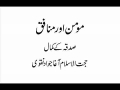 Momin our munafiq - Sadqa ka kamalat - Aga Jawwad Naqvi - Urdu