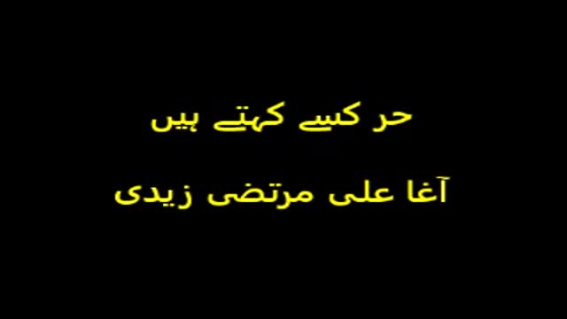 [Clip] حر کسے کہتے ہیں ؟ آغا علی مرتضی زیدی - Urdu