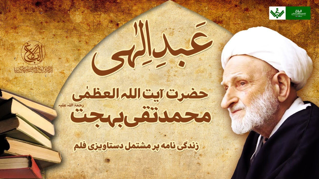 [Doc | Ep 8/8] Abde Ilahi (Ayatollah Bahjat) | عبد الہیٰ (آیت اللہ بہجت) | Urdu