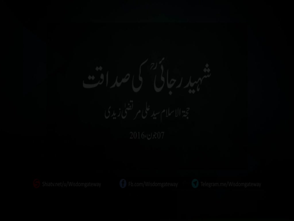 شہید رجائی کی صداقت | Urdu