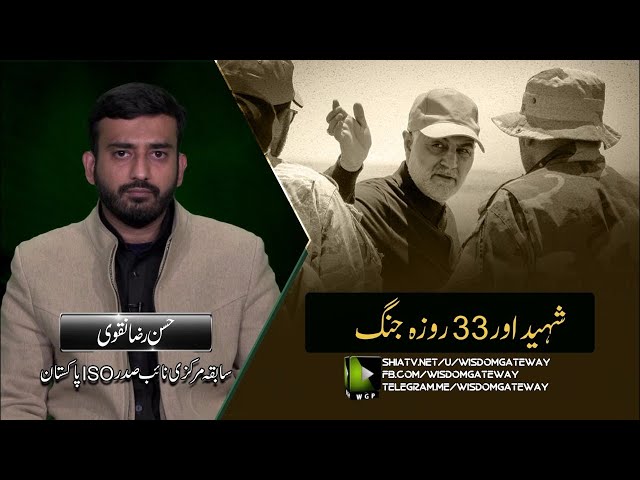 Shaheed Sardar or 33 Roza Jung - Part 2 | Br Hasan Raza Naqvi | Urdu