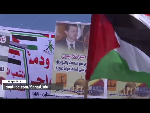 [16APR2018] فلسطینیوں کی جانب سے شام کی بھرپور حمایت کا اعلان   - Urdu