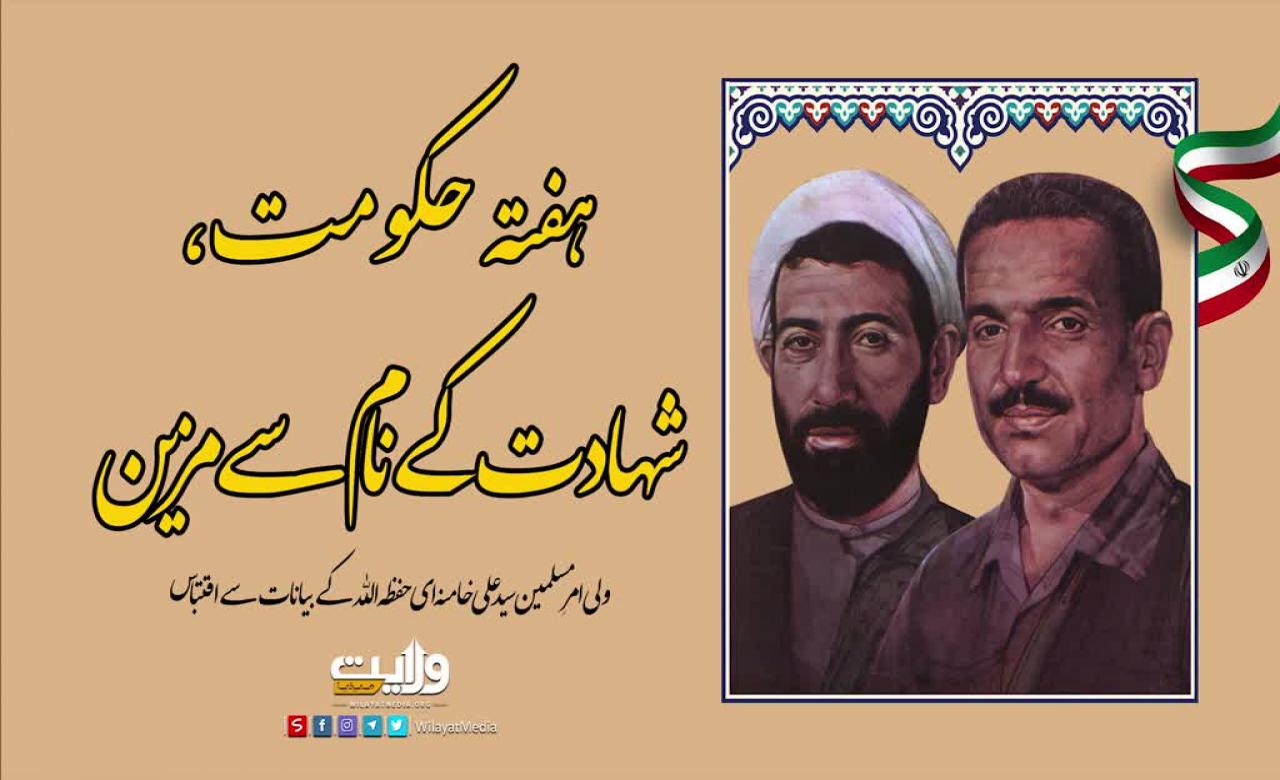 ہفتہ حکومت، شہادت کے نام سے مزیّن | امام سید علی خامنہ ای | Farsi Sub Urdu