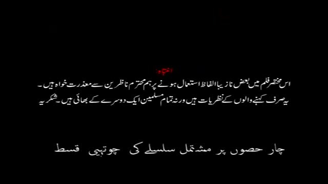 *Must watch* [Short Documentary] استعماری شیعہ آستین کے سانپ - P.4 - Urdu