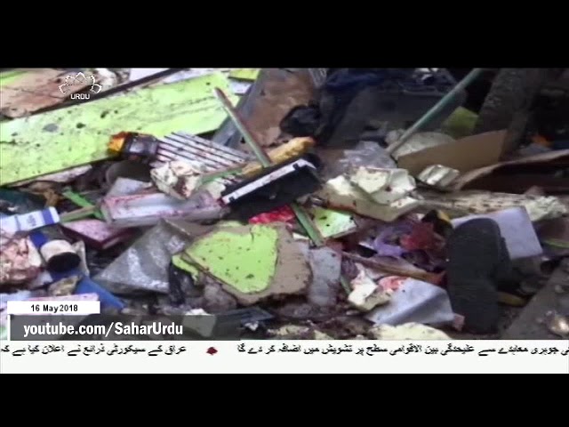 [16May2018] بغداد میں دہشت گردانہ حملہ، متعدد جاں بحق و زخمی  - Urdu