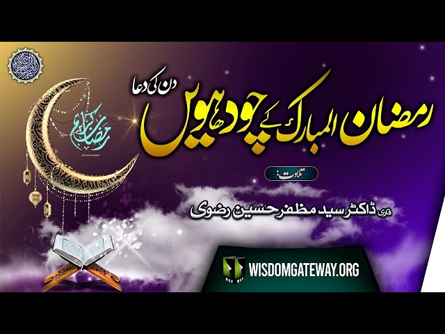 Ramzan ul Mubarak 14th Day Dua | Qari Dr. Muzaffar Hussain Rizvi | Arabic Urdu