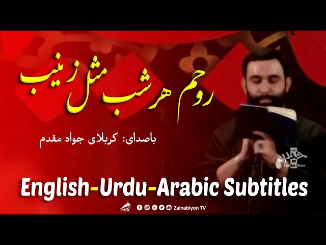 روحم هر شب مثل زینب - جواد مقدم | Farsi sub English Urdu Arabic