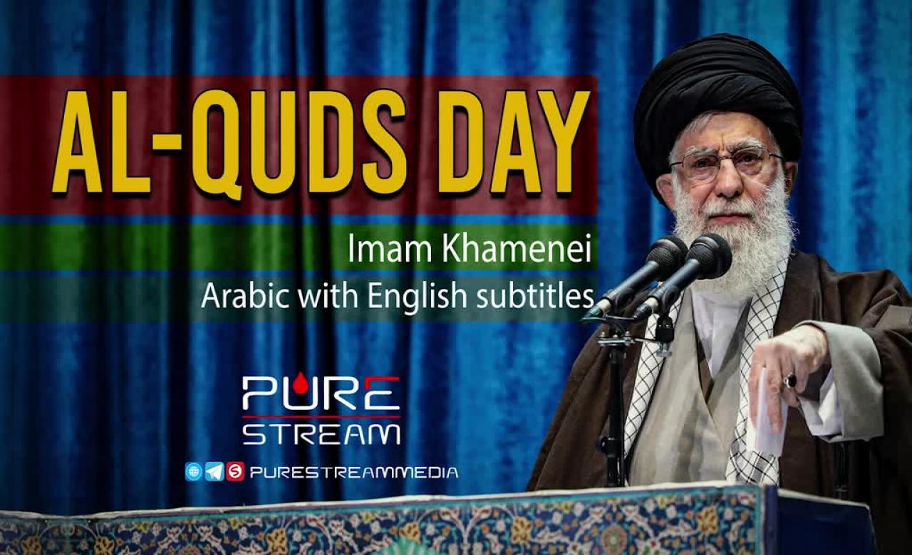 AL-QUDS DAY | Imam Khamenei | Arabic Sub English