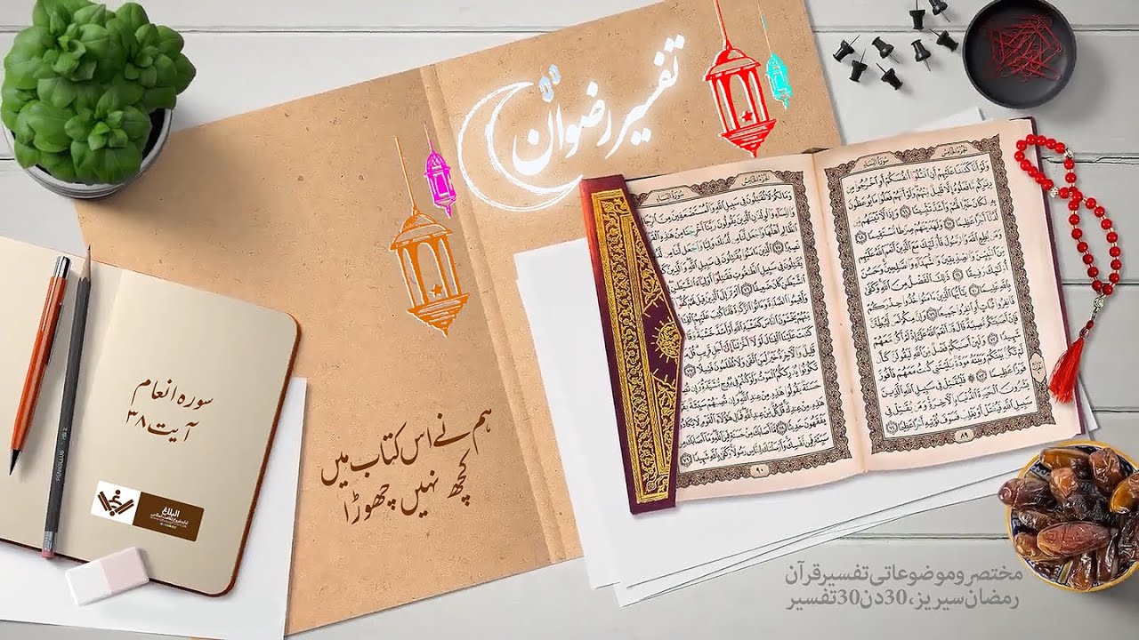 Complete Book مکمل کتاب | Tafseer e Rizwan تفسیر رضوان | Urdu
