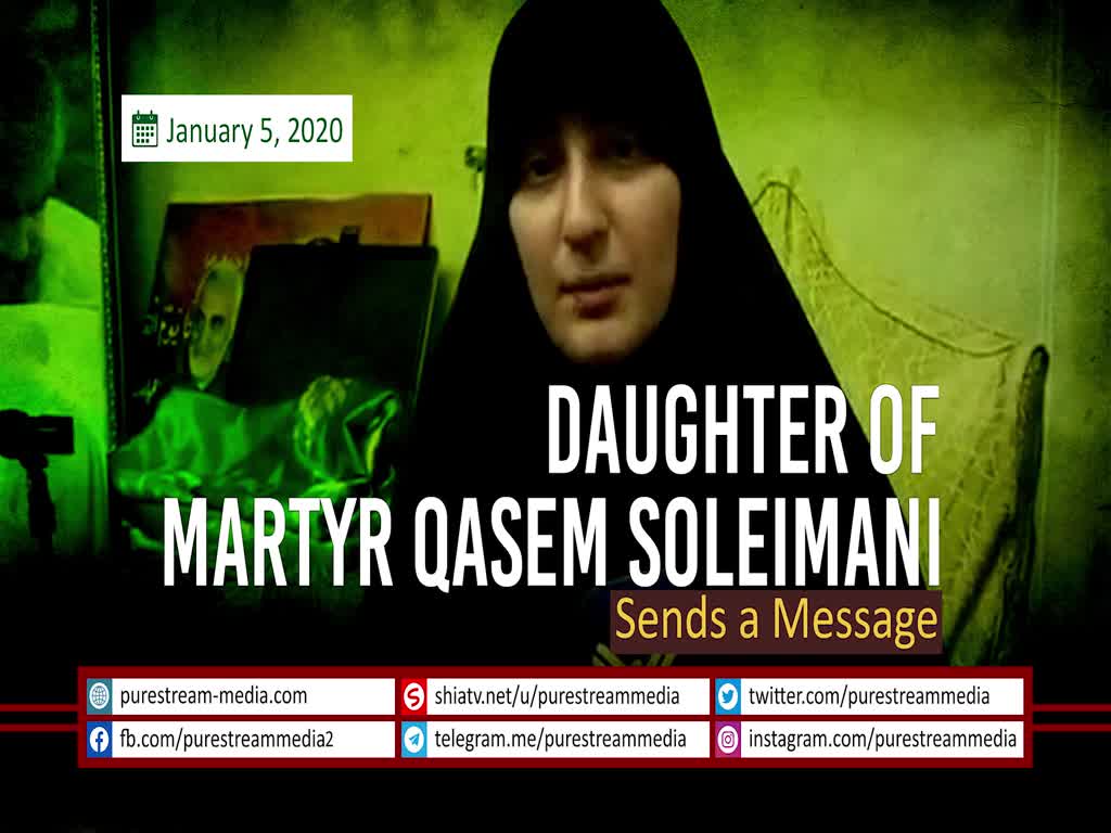 Daughter of Martyr Qasem Soleimani Sends a Message | Farsi Sub English