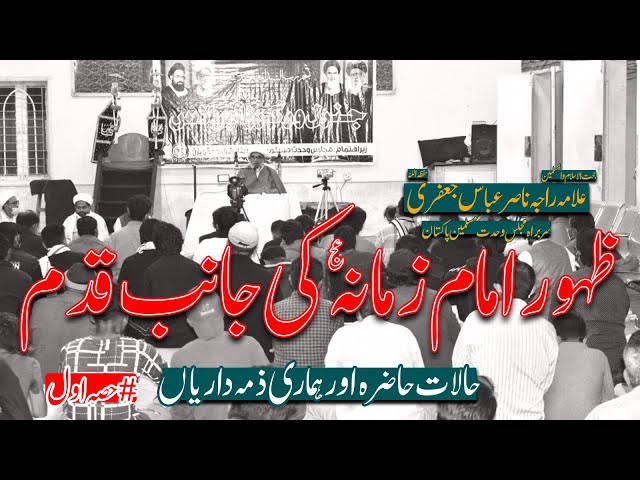 Zahoor e Imam  Zamana a.s Ki Janib Qadam | Allama Raja Nasir Abbas Jafri | Part 1