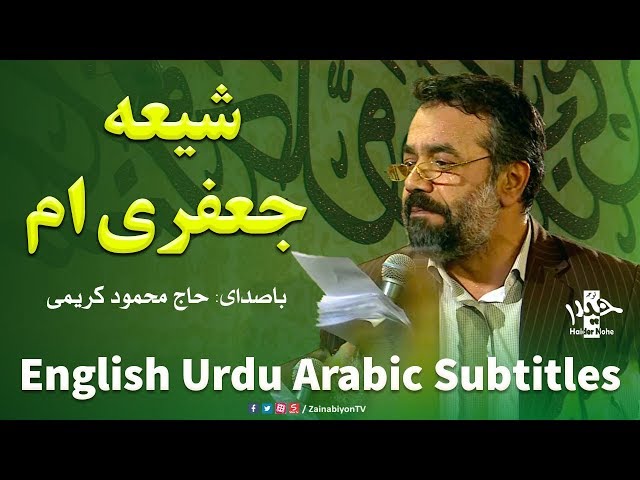 شیعه ی جعفری ام - محمود کریمی | Farsi sub English Urdu Arabic