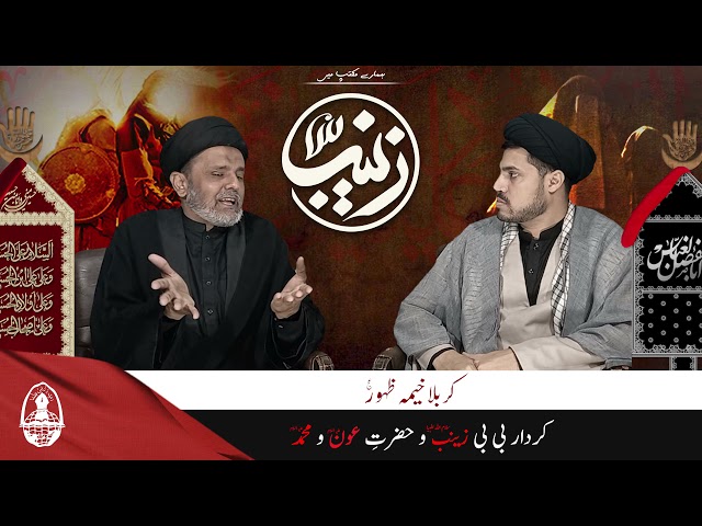 Talk Show | Hamary Maktab Me | [EP6] Karbala Khema e Zahoor a.j. | Kirdar e Zainab wa Aun o Muhammad  - Urdu