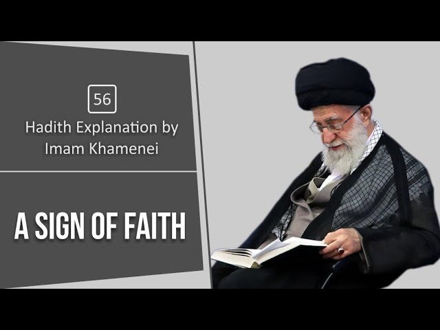 [56] Hadith Explanation by Imam Khamenei | A Sign of Faith | Farsi sub English