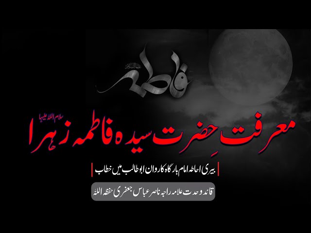 Marifat e Janab e Syeda Fatima S.A | Allama Raja Nasir Abbas Jafri | Urdu