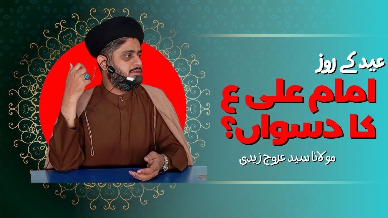 Eid K Roz Imam Ali a.s Ka Daswa Manana Jaiz Hai? | Molana Syed Urooj Zaidi