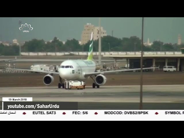 [19Mar2018] سعودی ہوائی اڈوں کی سیکورٹی اسرائیلی کمپنی کے سپرد - Urdu