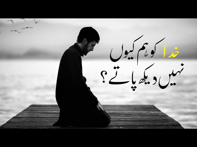 Short Islamic Clip | Khuda Ko Hum Ku Nahi Daikh Paty | خدا کو ہم کیوں نہیں دیکھ پاتے؟ | Bithat Media - Farsi sub Urdu