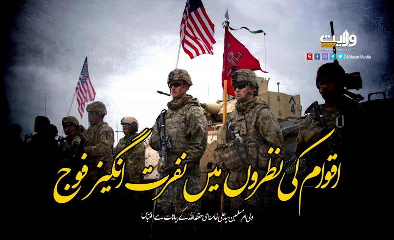 اقوام کی نظروں میں نفرت انگیز فوج | ولی امرِ مسلمین سید علی خامنہ ای حفظہ اللہ | Farsi Sub Urdu
