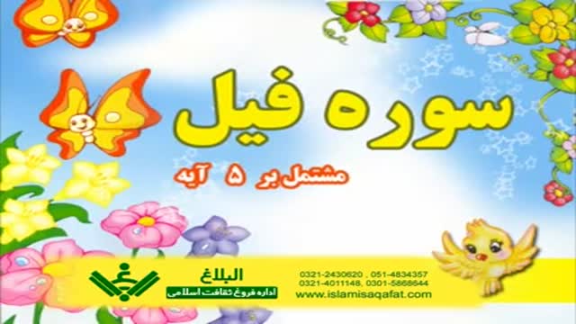 سورہ فیل - Arabic Sub Urdu