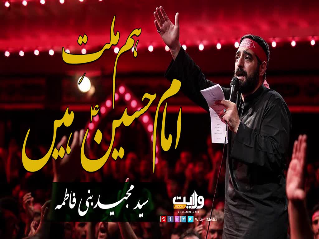 ہم ملتِ امام حسینؑ ہیں | سید مجید بنی فاطمہ | Farsi Sub Urdu