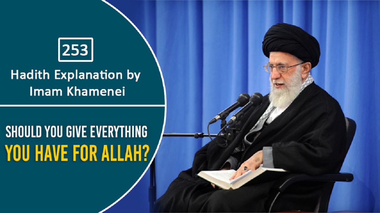 [253] Hadith Explanation by Imam Khamenei | Should You Give Everything You Have For Allah? | Farsi Sub English